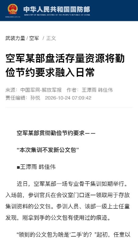 军队要过紧日子？解放军推行”勤俭建军”近日，中国官方媒体报道，解放军持续落实”勤俭建军”方针，《解放军报》10月24日及26日报道两则典型案例：空军某部集训一改惯例，不再为参训官兵发放新公文包，改为统一领用旧包