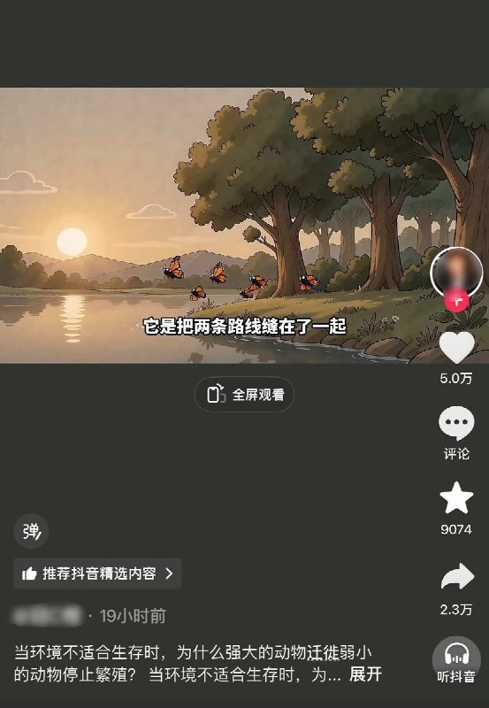 8月1日，有网友发现，抖音一条讲述动物在生存环境恶化后“强者迁徙、弱者停止繁殖”的科普视频，在获得约5万点赞、9074次收藏和2.3万次分享后，评论区却看不到留言