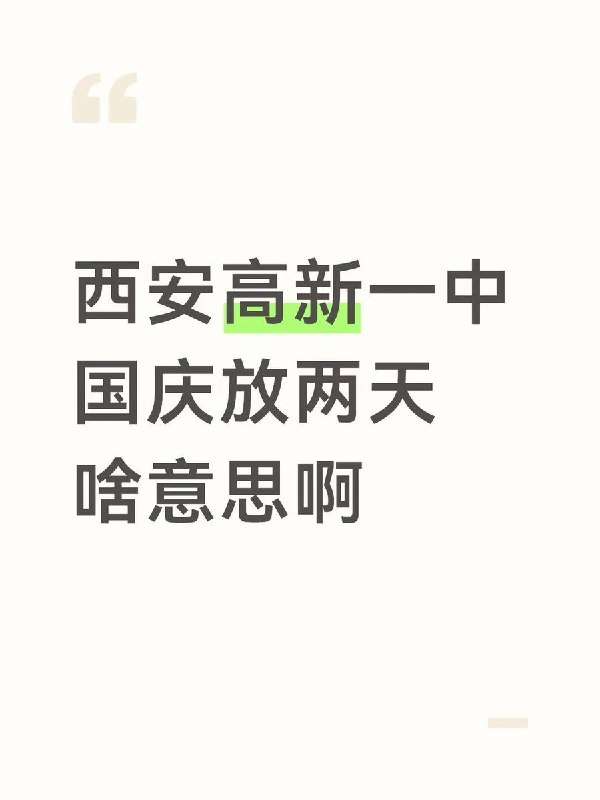 9月28日，有两名陕西网友在小红书发帖，点名吐槽西安高新一中国庆假期只放两天：“西安高新一中真是神了 国庆放两天的来了