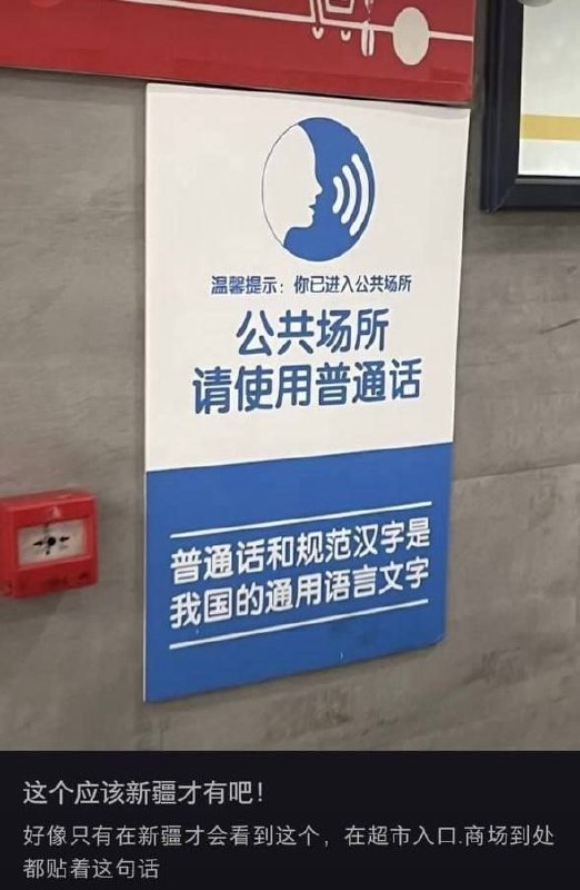 近日，有网友发现，新疆多地公共场所广泛张贴“公共场所请讲国语”、“请使用普通话”、“请使用国家通用语言”等标语