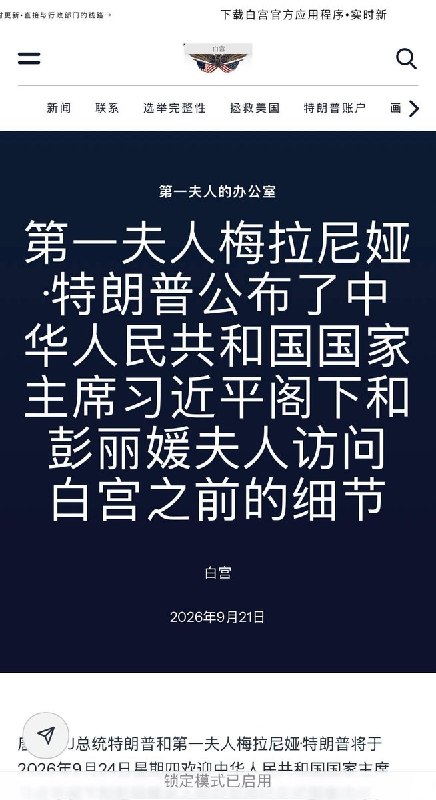 白宫公布习近平访美详细安排，军机飞越规格隆重9月21日，白宫公布习近平9月23日至25日国事访问的完整接待规格，仪式之隆重在近年中美外交中属罕见