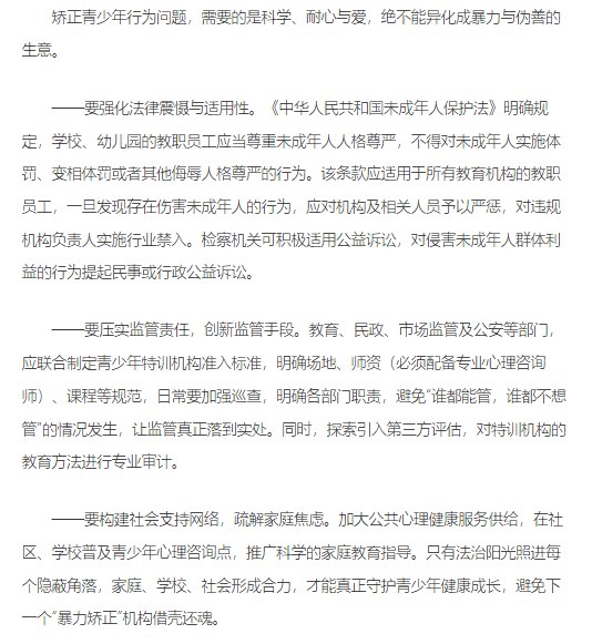 《半月谈》刊文关注“矫正项目”乱象 呼吁加强规范管理4月10日，由中共中央宣传部委托、新华通讯社主办的党刊半月谈刊发题为《“镜头前感恩，镜头外挨打……一些‘矫正项目’该管管了”》的文章