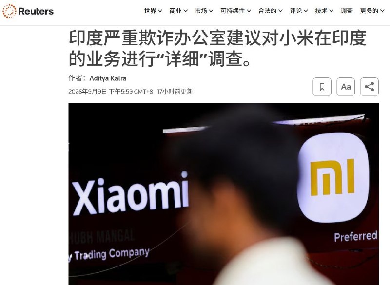 9月9日，据路透社报道，印度严重欺诈调查局（SFIO）今年5月拟定的一份内部备忘录建议，对小米印度业务展开“详细调查”