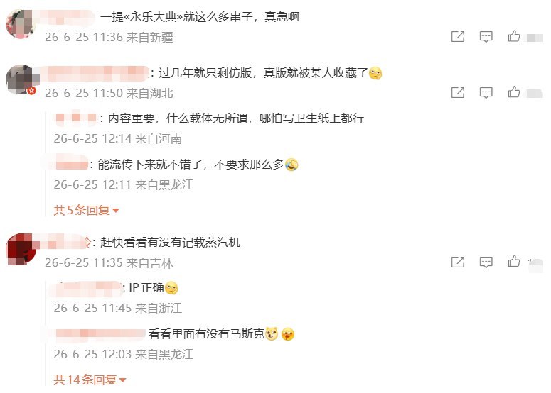 央媒报道《永乐大典》回归，网友热议“西方是否抄袭中国”6月25日，央广网微博报道：两册流失海外多年的明写本《永乐大典》入藏杭州国家版本馆，《永乐大典》被誉为“有史以来最大的百科全书”