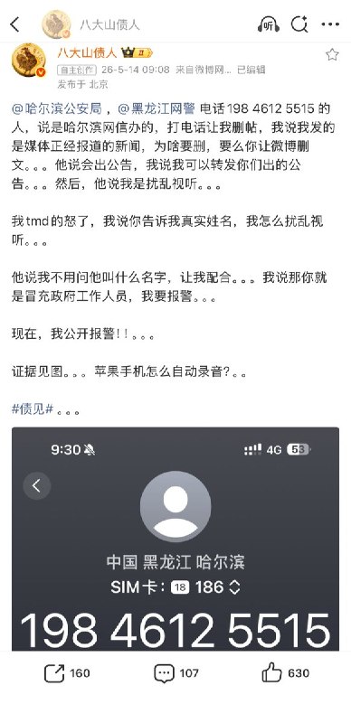 5月14日，一名博主说，他转载了一个正规媒体的报道，随后竟然接到了自称是黑龙江网信办的电话