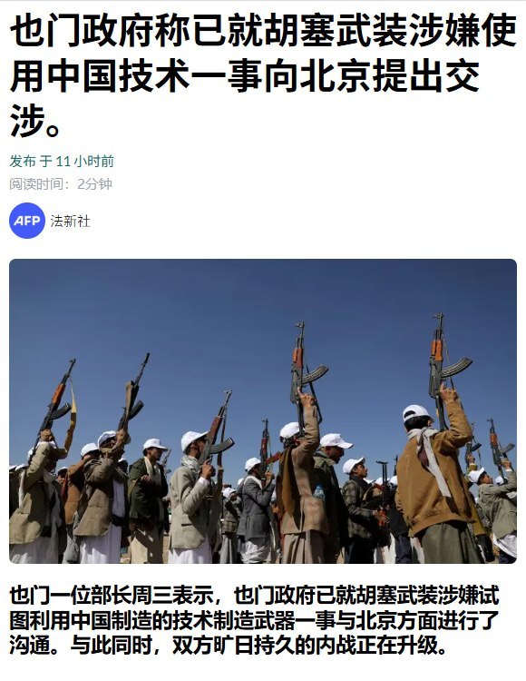 也门向北京交涉：胡塞涉嫌采购中国零件制造弹道导弹10月14日，也门外交部长祖巴向法新社证实，也门政府已就胡塞武装涉嫌使用中国零部件制造武器一事与北京交涉