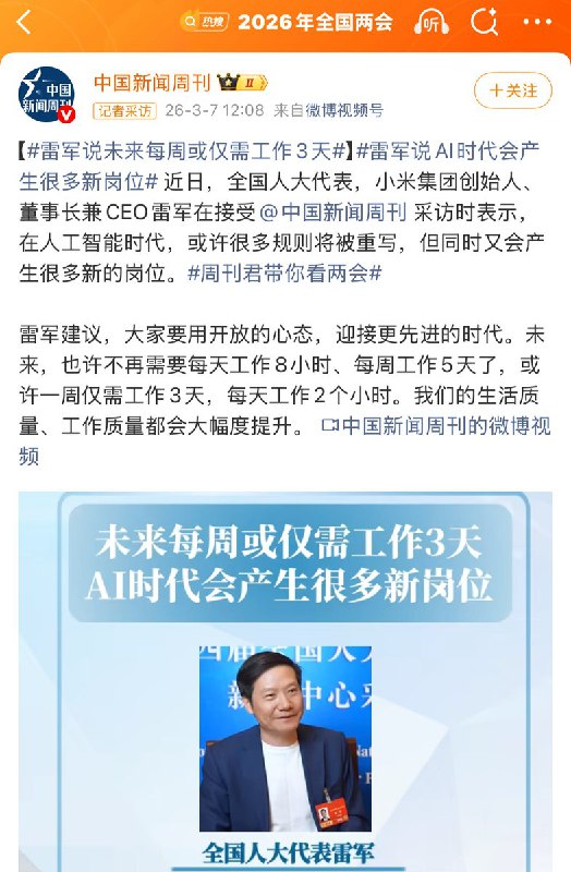 “雷军说未来每周需工作3天”近日，全国人大代表雷军表示，在人工智能时代，或许很多规则将被重写，但同时又会产生很多新的岗位