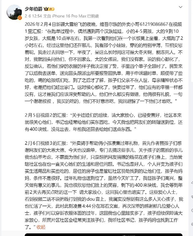 2月4日，一名新疆维吾尔族外卖骑手在深夜跑单时，发现路边长凳上坐着两名衣着单薄的小女孩，便上前询问为何这么晚还不回家