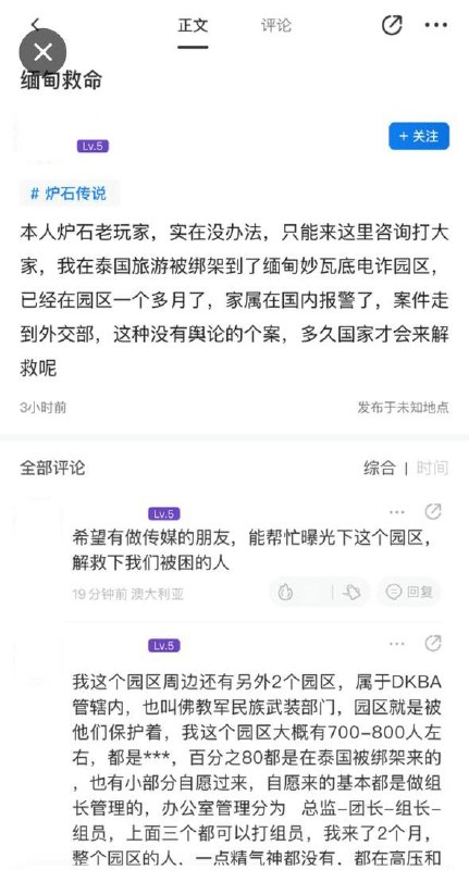 炉石玩家称被困缅甸园区：“这种没有舆论的个案，多久国家才会来解救呢”网友投稿：10月23日，一名《炉石传说》玩家在游戏社区“旅法师营地”发帖求救，称自己在泰国被绑架至缅甸妙瓦底电诈园区，家属已在国内报警，案件“走到外交部”，但仍未等到营救，希望媒体帮助曝光