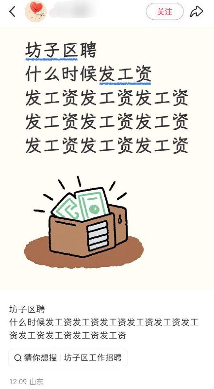 12月9日，山东省潍坊市坊子区，一名编外教师发帖询问工资发放情况