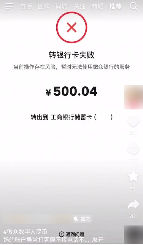 网友投稿：近日，一名抖音网友发帖称，微众银行数字人民币钱包中的500.04元无法转回银行卡，打客服电话也无人接听