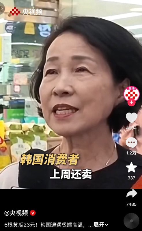 “那我们的工资呢？”8月7日，央视频发布视频称，韩国遭遇极端高温，部分蔬菜价格明显上涨，其中“6根黄瓜5000韩元”，折合人民币约23元