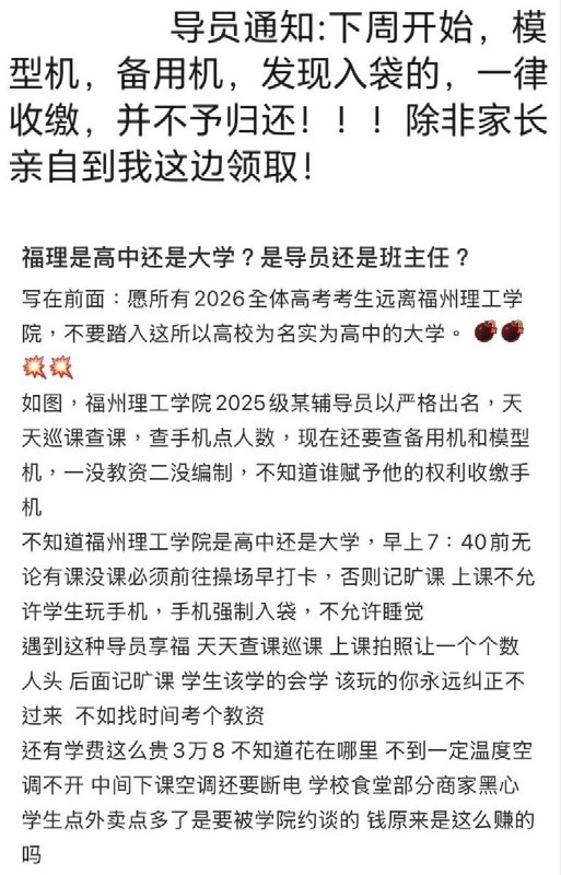 网友投稿：福州理工学院的“魔幻管理”学校顶着本科帽子，干的却全是令人窒息的高中化高压管理