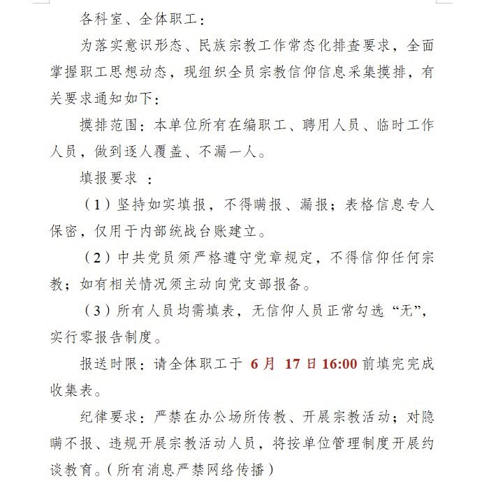 网友投稿成都某二甲公立医院，对医护人员进行全员宗教信仰信息采集摸排