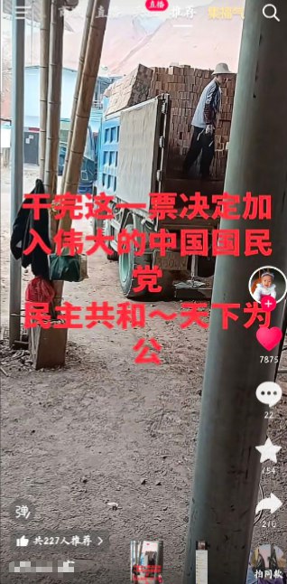 网友投稿：近日，抖音一名博主发布视频称“干完这票决定加入中国国民党，民主共和，天下为公”