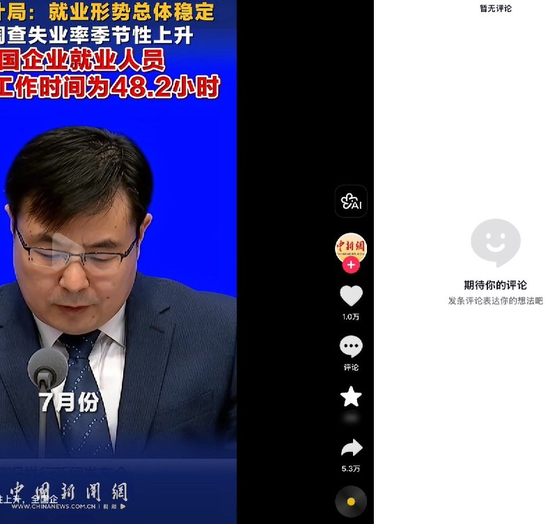 8月17日，国家统计局公布数据显示，7月全国城镇调查失业率为5.2%，全国企业就业人员周平均工作时间为48.2小时，并称“就业形势总体稳定”