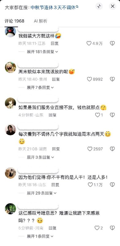 8月20日，网友发视频吐槽中秋放假不调休：加上周六、周日实际上只放了一天假，但搞得好像周六、周日是额外放假一样