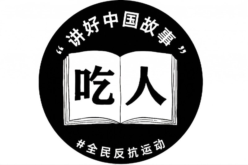 四幅投影内容均采用统一的视觉结构：以中共官方话语为标题，配以解构该话语的讽刺图像，揭示口号与现实之间的落差