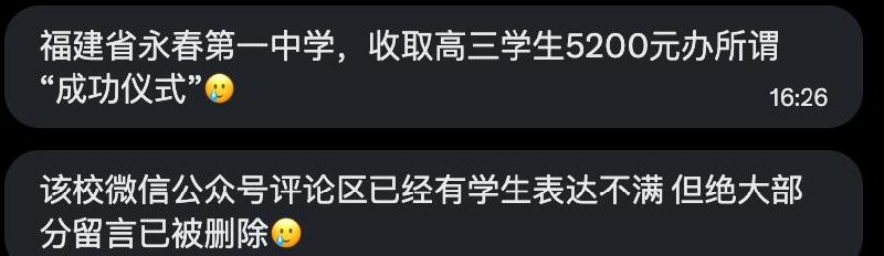 网友投稿：福建永春第一中学，向高三学生每人收取5200元办所谓的“成功仪式”