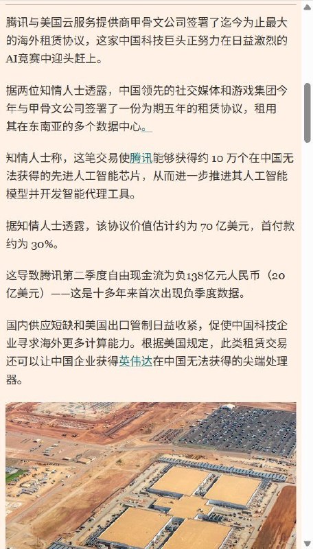 腾讯据报签下70亿美元海外算力租约，使用10万枚国内无法取得的先进AI芯片10月1日，路透社转引英国《金融时报》报道，腾讯已与美国云服务商甲骨文签署五年租约，通过其位于东南亚的多个数据中心，使用约10万枚中国国内无法取得的先进AI芯片算力