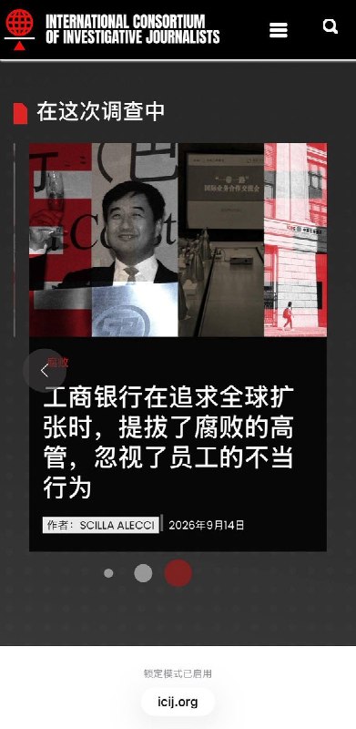 国际调查记者联盟：“中国资本”调查，揭露工行伦敦内幕9月14日，国际调查记者联盟（ICIJ）联合23家媒体发布“中国资本”调查报告