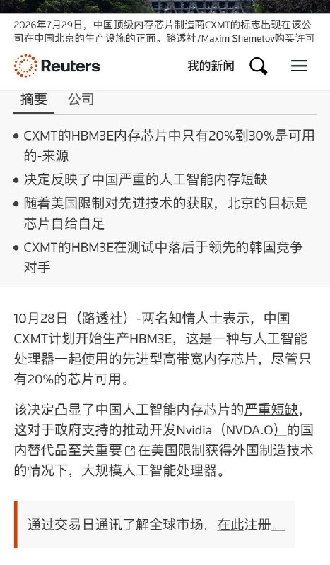 中国长鑫存储将启动HBM3E量产，良率仅20%-30%仍决定押注10月28日，路透社独家报道，中国最大DRAM芯片制造商长鑫存储（CXMT）计划在未来两个月内启动HBM3E高带宽存储芯片的限量生产