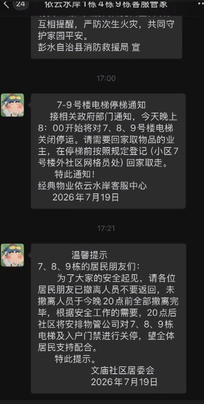 7月19日，重庆市彭水苗族土家族自治县文庙社区发布紧急通知称，依云水岸小区后山存在山体滑坡风险，要求相关区域居民立即转移避险