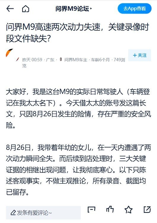 华为问界M9驾驶人称一天两次失去动力，关键录像缺失、索要行车日志未果10月19日，一名自称问界M9实际驾驶人的网友在汽车之家发帖称，8月下旬带着年幼女儿出行时，车辆一天内两次失去动力，其中一次停在高速行车道，最终由交警到场处置