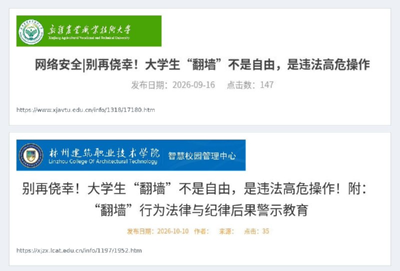 多所高校传播反“翻墙”宣传：“不是自由，是违法高危操作”9月至10月，新疆农业职业技术大学、内蒙古大学、林州建筑职业技术学院及广西大学土木建筑工程学院等高校及院系官网，陆续出现同题反“翻墙”宣传文章，标题均强调大学生翻墙“不是自由，是违法高危操作”