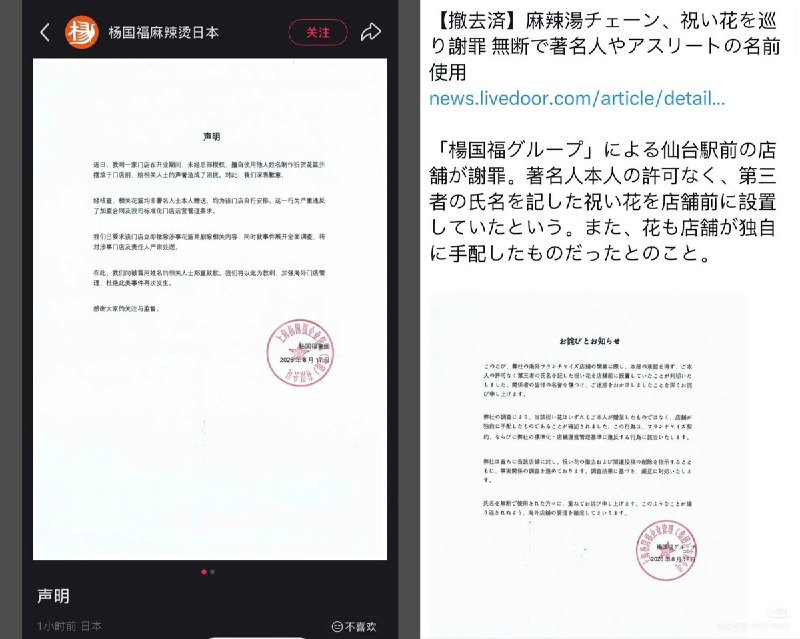 近日，杨国福麻辣烫日本一新店开业期间，擅自借用日本花滑名将羽生结弦等人的名义，自行制作并摆放署有其姓名的“祝贺花篮”