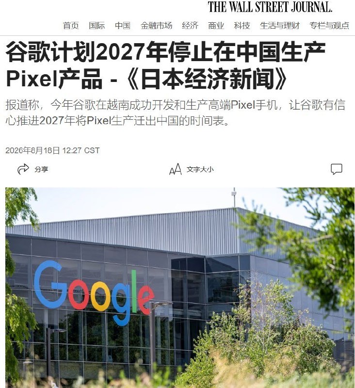 8月18日，《日经亚洲》援引知情人士报道称，Google已告知供应商，计划自2027年起将Pixel智能手机、智能手表和无线耳机的生产全部移出中国，主要转往越南和印度
