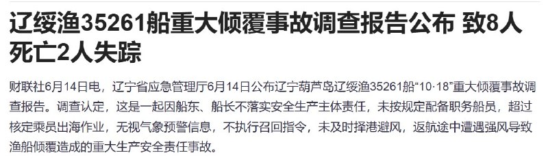 6月14日，辽宁公布“辽绥渔35261船”重大倾覆事故调查报告