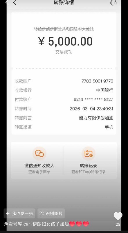 网友纷纷晒出向伊朗大使馆捐款的截图 