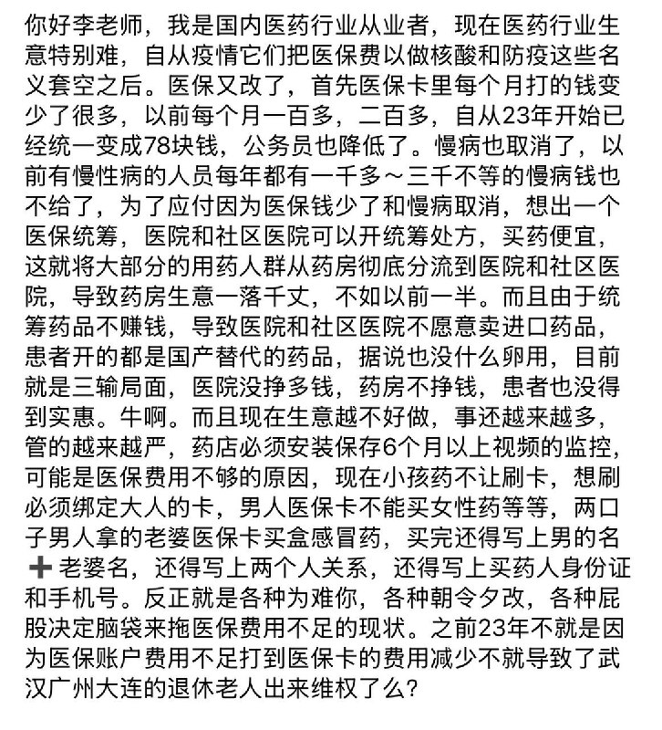 国内医药行业从业者投稿：你好李老师，我是国内医药行业从业者，现在医药行业生意特别难，自从疫情它们把医保费以做核酸和防疫这些名义套空之后