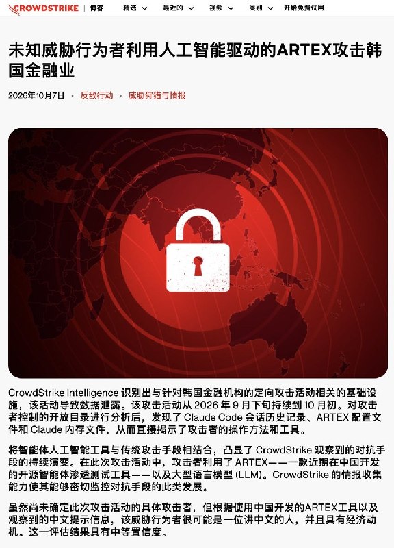 网传华南理工学生用AI攻击韩国多家银行，反被AI“开盒”近日，网络安全公司CrowdStrike披露的一起针对韩国金融机构的网络攻击事件引发关注，黑客疑似为华南理工大学学生