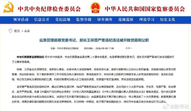 9月8日，据中央纪委国家监委网站信息，应急管理部原党委书记、部长王祥喜被“双开”