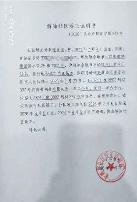 8月5日，河南村镇银行储户施坚坚拿到解除社区矫正证明书，长达数年的缓刑考验虽然正式落幕，但压在他身上的不白之冤仍让他近乎窒息