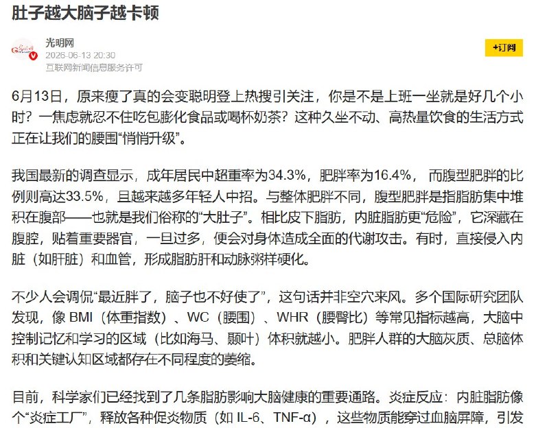 6月13日，光明网发表文章：肚子越大，脑子越卡顿查看原文6月13日，光明网发表文章：肚子越大，脑子越卡顿查看原文