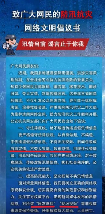 “不去管、不许看、不许发、不准说”5月24日，公安部网安局发布《致广大网民的防汛抗灾网络文明倡议书》，称近期中国多地遭遇强降雨、洪涝风险加剧，但有少数网民“为博眼球、赚流量”，通过“移花接木、翻炒旧闻、夸大灾情”等方式制造和传播谣言，引发公众焦虑恐慌