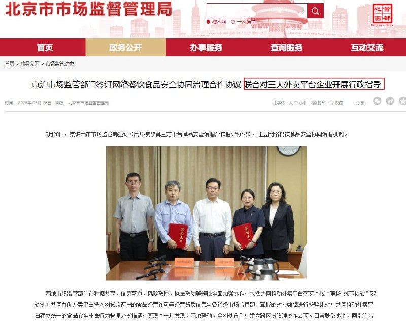 北京上海联合对三大外卖平台企业开展行政指导刚刚，据北京市市场监督管理局官方通报，北京市市场监管局与上海市市场监管局签署《网络餐饮第三方平台食品安全治理合作框架协议》，建立网络餐饮食品安全协同治理机制，并联合对美团、淘宝闪购、京东外卖三大平台企业开展行政指导