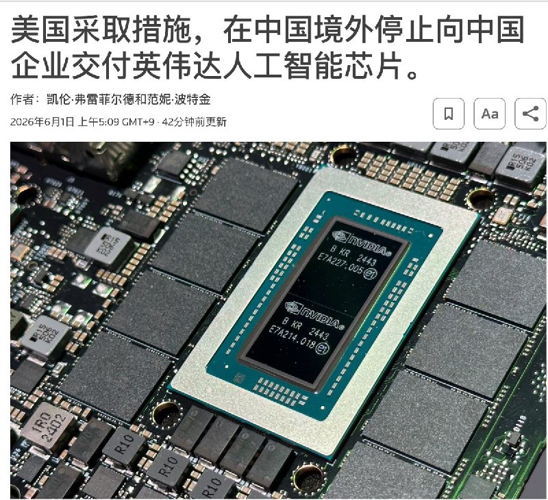 “那你自研吧”6月1日，路透社消息称，美国开始采取措施，杜绝中国企业在海外购买英伟达芯片