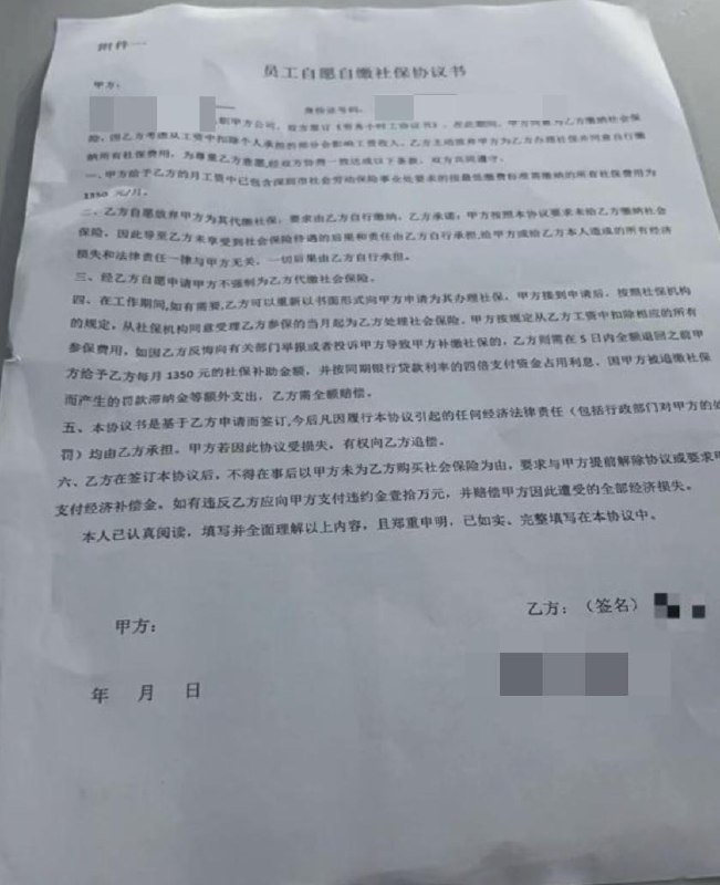 网友投稿惠州市光宏科技股份有限公司要求新入职员工签署一份协议，要求“自愿放弃缴纳社保”