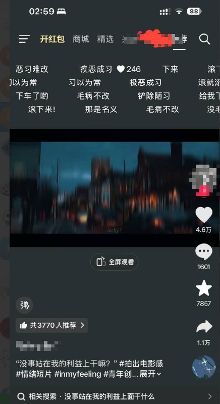 网友投稿：抖音一则视频下“滚下来”“毛病不改”“积恶成习”“铲除陋习”的弹幕在刷屏