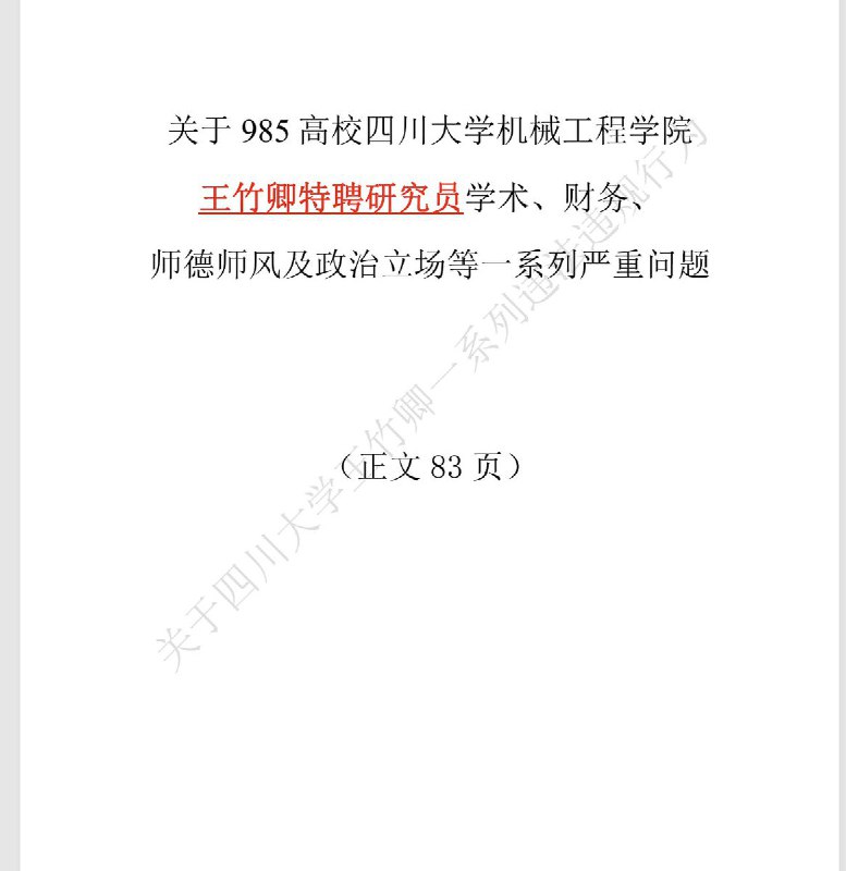 “多名硕博生实名举报四川大学博导王竹卿”近日，四川大学机械工程学院博导王竹卿，被多名硕博生实名举报