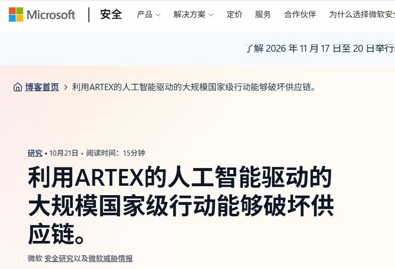 微软指中国关联黑客利用AI攻击全球数百家机构10月21日，微软发布报告，指控与中国政府有关联的黑客组织Storm-0940自9月起利用AI工具ARTEX攻击全球数百家机构，目标涵盖政府、军事、国防、半导体及智库等领域