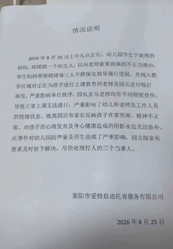 8月25日，山东莱阳，退伍女兵携家属闯入幼儿园殴打教职工