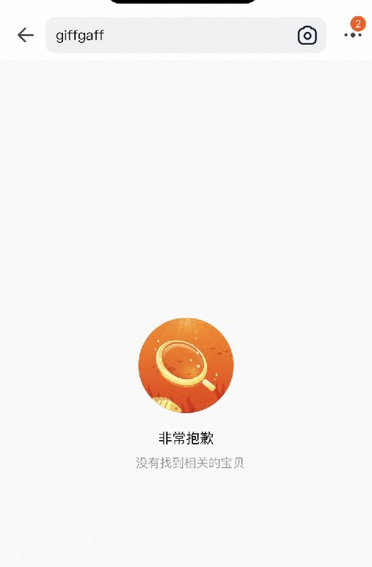 3月20日，有网友发现，国内电商平台下架了英国电话卡「giffgaff」在淘宝、咸鱼等电商平台搜索后，显示“没有找到相关宝贝” “暂无搜索结果”查看原文3月20日，有网友发现，国内电商平台下架了英国电话卡「giffgaff」在淘宝、咸鱼等电商平台搜索后，显示“没有找到相关宝贝” “暂无搜索结果”查看原文