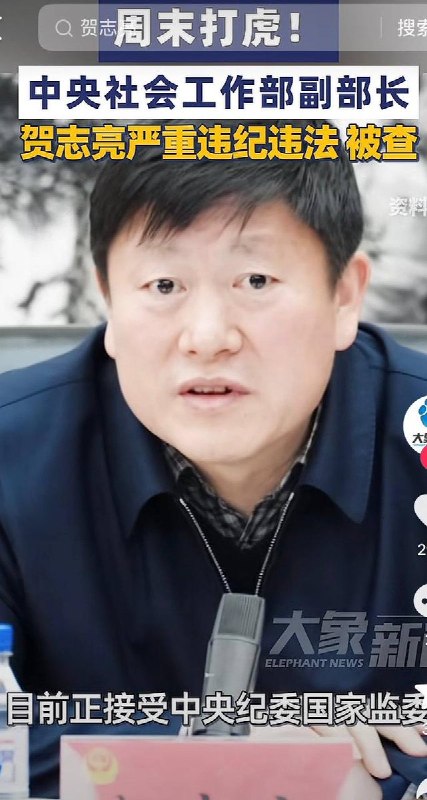 中共中央社会工作部副部长贺志亮被查6月28日，中社部信息宣传中心发布消息，中央社会工作部召开部务会议，通报贺志亮涉嫌严重违纪违法接受中央纪委国家监委纪律审查和监察调查的有关情况