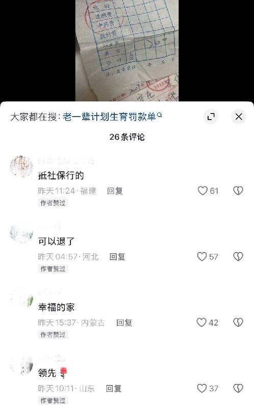10月12日，河北定州一网友晒出家中保留的二十年前的“计划生育罚款单”，视频显示，罚款单据涵盖了“早婚早育罚款”、“二胎社会抚养费”以及“上户口费”等多项名目