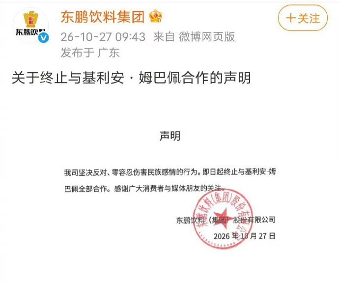 姆巴佩称毛泽东为“中国独裁者”引争议，东鹏宣布解约：零容忍伤害民族感情10月27日，东鹏饮料集团及旗下“补水啦”发布声明，宣布即日起终止与姆巴佩全部合作，并称“坚决反对、零容忍伤害民族感情的行为”